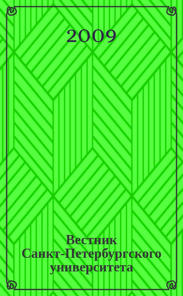 Вестник Санкт-Петербургского университета : научно-теоретический журнал. 2009, вып. 3