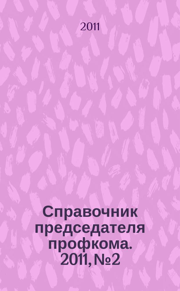 Справочник председателя профкома. 2011, № 2 : Иностранцы в России: правовой аспект