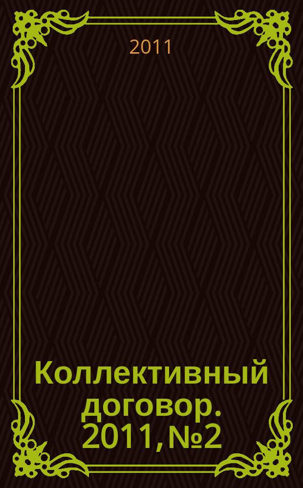 Коллективный договор. 2011, № 2 : Об акционерные обществах: новое в законодательстве, ч. 2