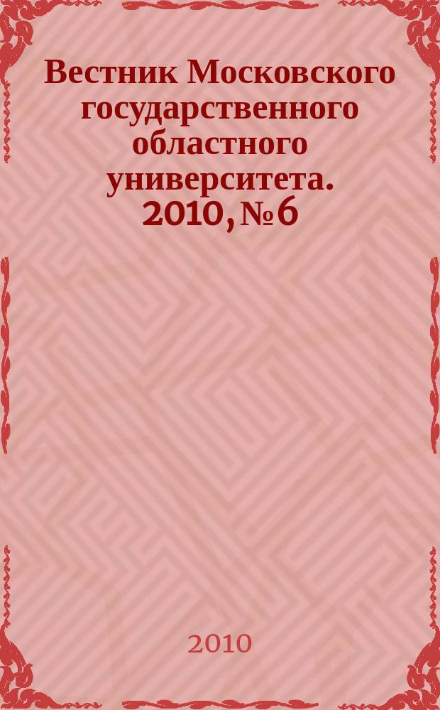 Вестник Московского государственного областного университета. 2010, № 6