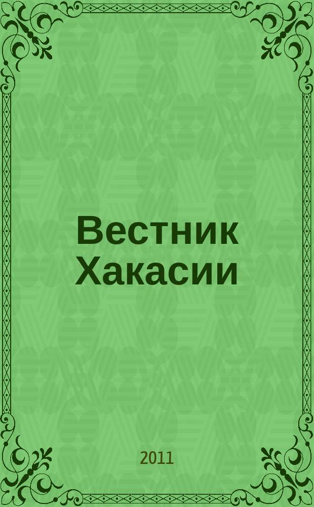 Вестник Хакасии : Изд. Верхов. Совета и Совета Министров Респ. Хакасия. 2011, № 3 (1112)