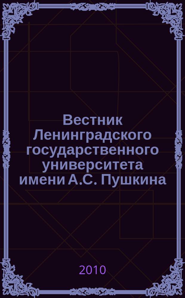 Вестник Ленинградского государственного университета имени А.С. Пушкина : научный журнал. 2010, № 3, т. 2 : Философия