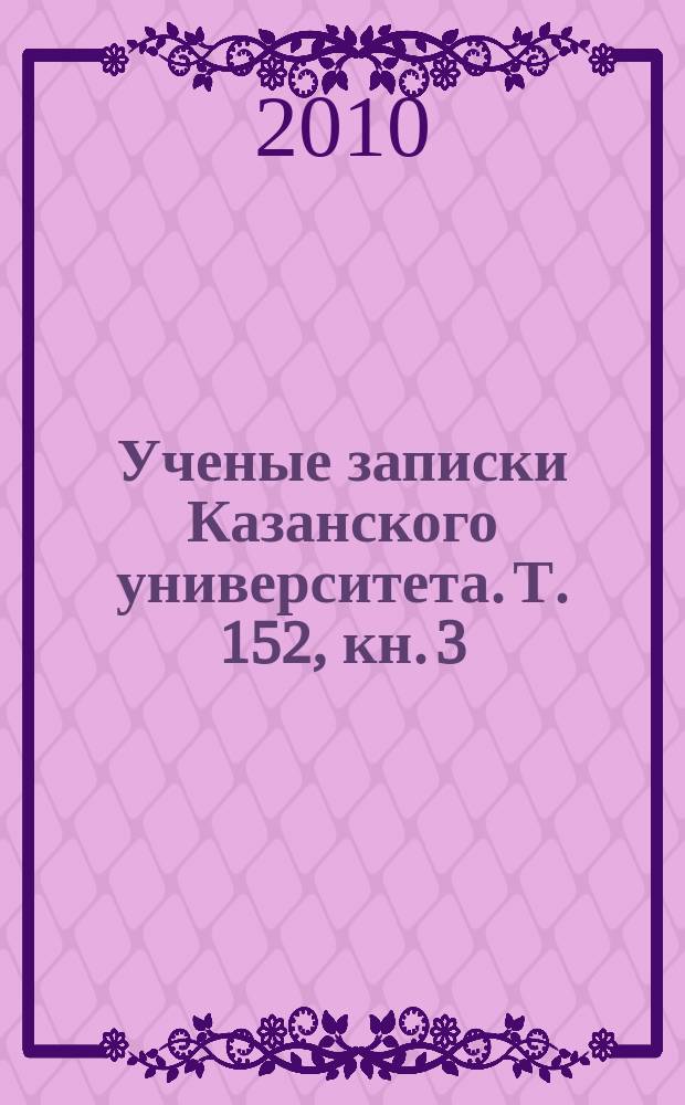 Ученые записки Казанского университета. Т. 152, кн. 3