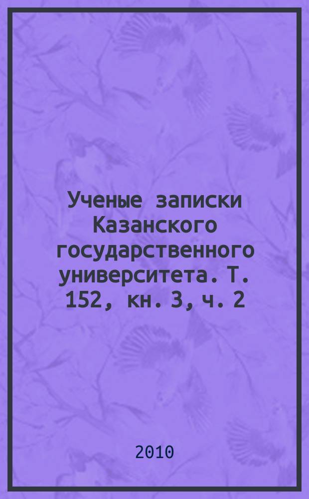 Ученые записки Казанского государственного университета. Т. 152, кн. 3, ч. 2