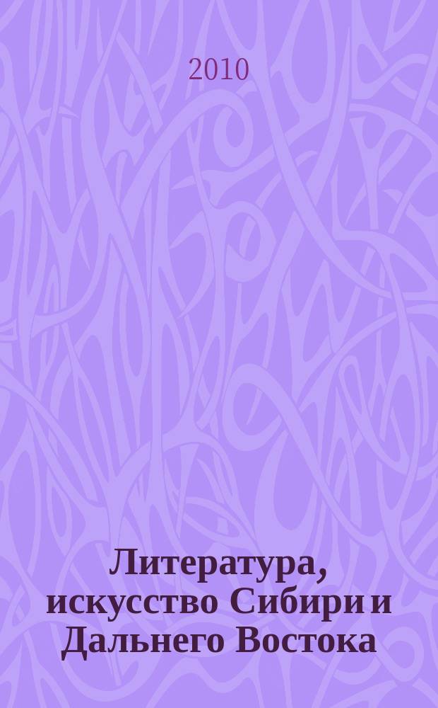 Литература, искусство Сибири и Дальнего Востока : Текущий указ. лит. 2010, 3