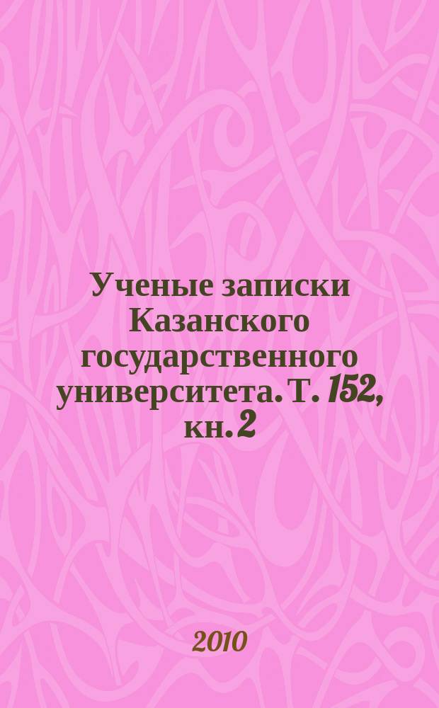 Ученые записки Казанского государственного университета. Т. 152, кн. 2