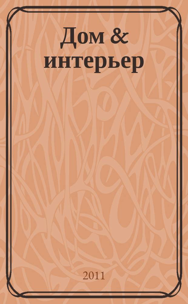 Дом & интерьер : Журн.-кат. 2011, № 3