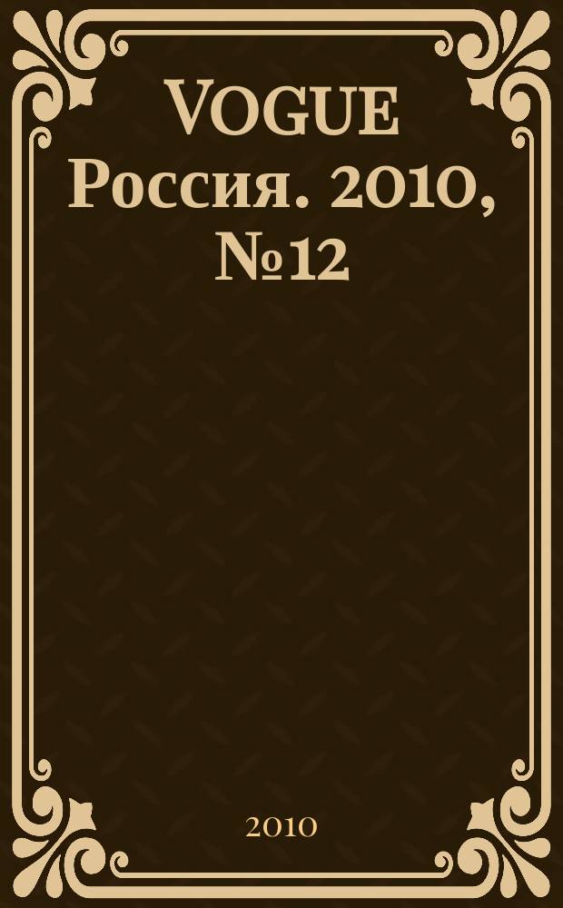 Vogue Россия. 2010, № 12 (142)