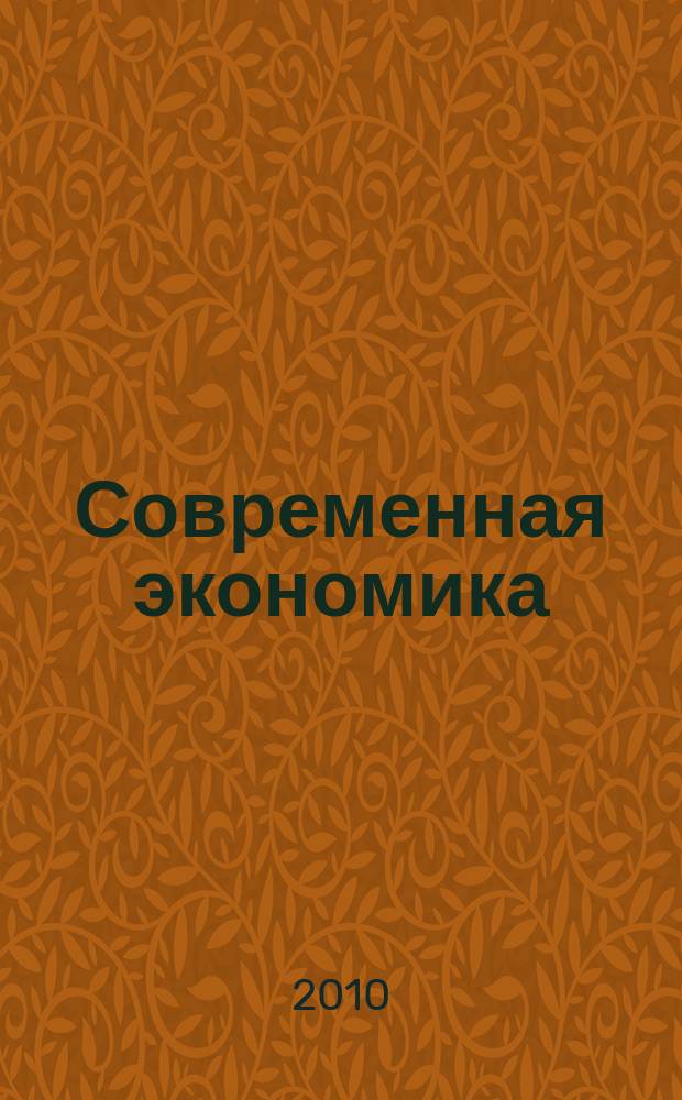 Современная экономика: проблемы и решения : научно-практический журнал. 2010, № 6 (6)