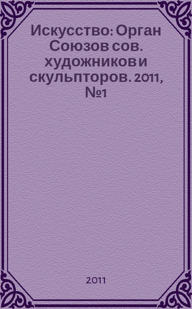 Искусство : Орган Союзов сов. художников и скульпторов. 2011, № 1 (576)