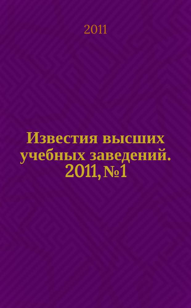 Известия высших учебных заведений. 2011, № 1