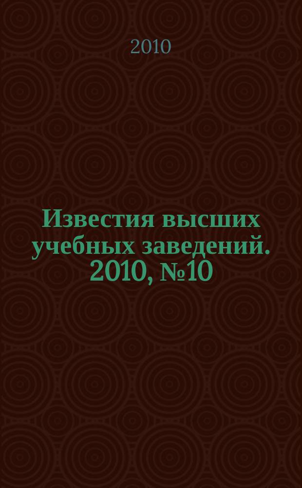 Известия высших учебных заведений. 2010, № 10