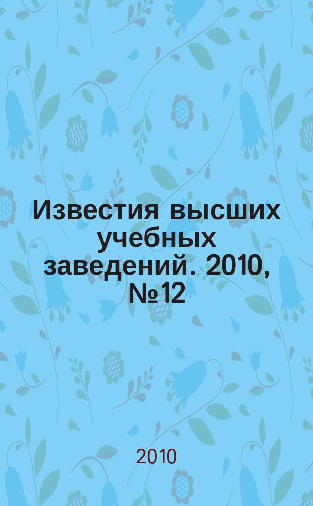 Известия высших учебных заведений. 2010, № 12