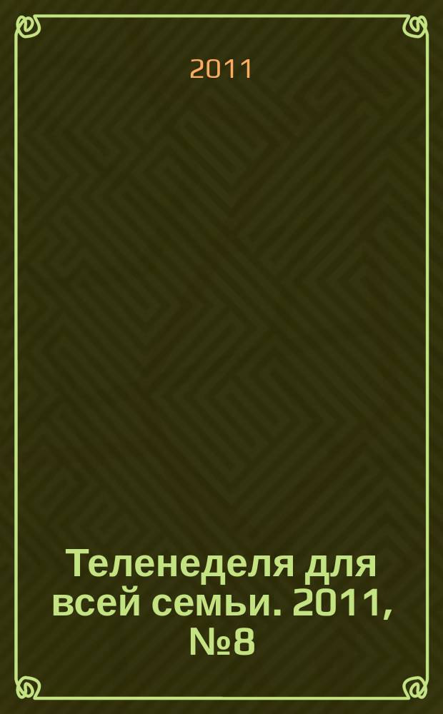 Теленеделя для всей семьи. 2011, № 8 (112)