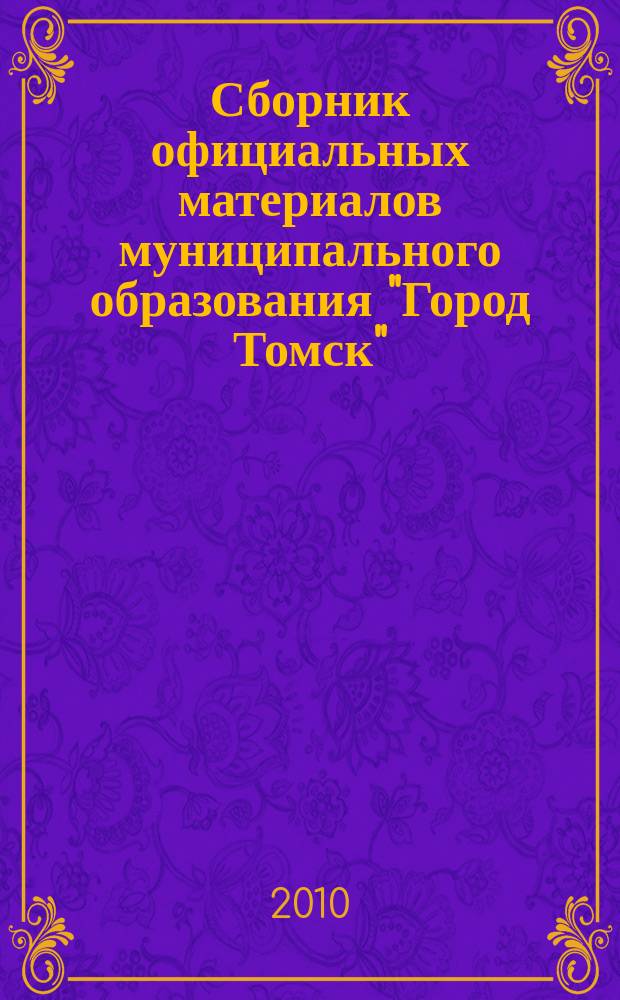 Сборник официальных материалов муниципального образования "Город Томск" : приложение к газете "Общественное самоуправление". 2010, № 54.2