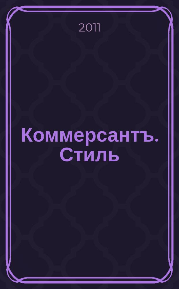 Коммерсантъ. Стиль : тематическое приложение к газете "Коммерсантъ"