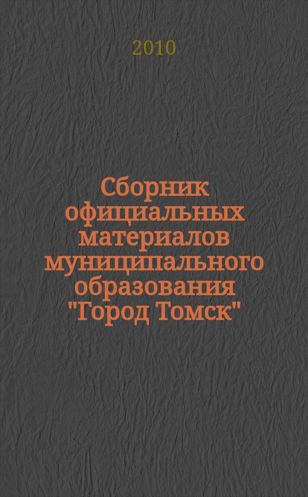 Сборник официальных материалов муниципального образования "Город Томск" : приложение к газете "Общественное самоуправление". 2010, № 58.2