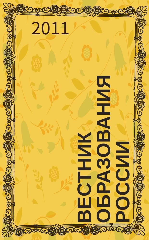 Вестник образования России : Сб. приказов и инструкций М-ва образования России. 2011, 4