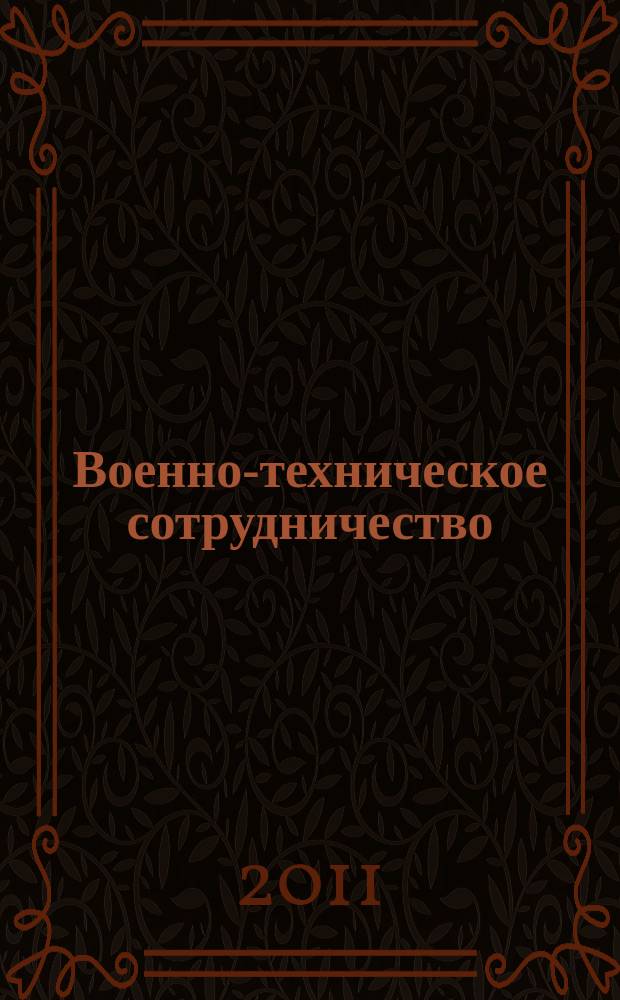 Военно-техническое сотрудничество : еженед. обзор рос. и заруб. прессы. 2011, № 4 (748)
