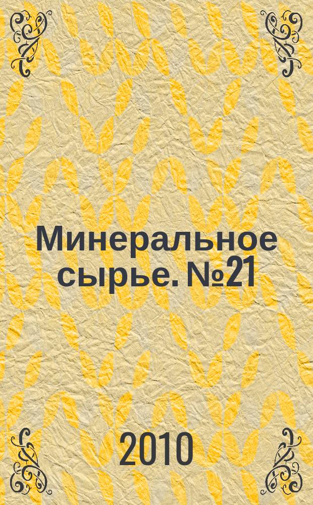 Минеральное сырье. № 21 : Проблемы генезиса цеолит-бета-уранотилового оруденения