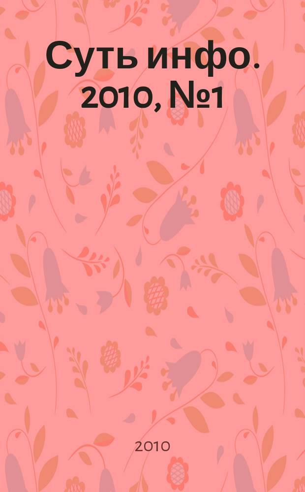 Суть инфо. 2010, № 1 (нояб.)