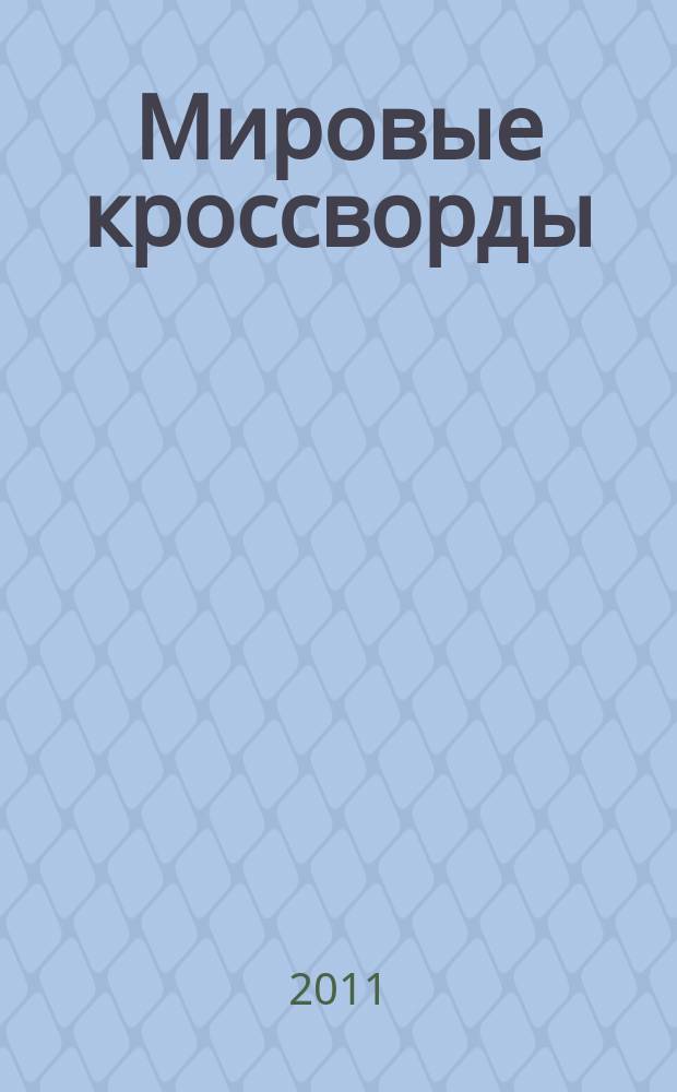 Мировые кроссворды : игры со всего света Спец. вып. газеты 777. 2011, № 1