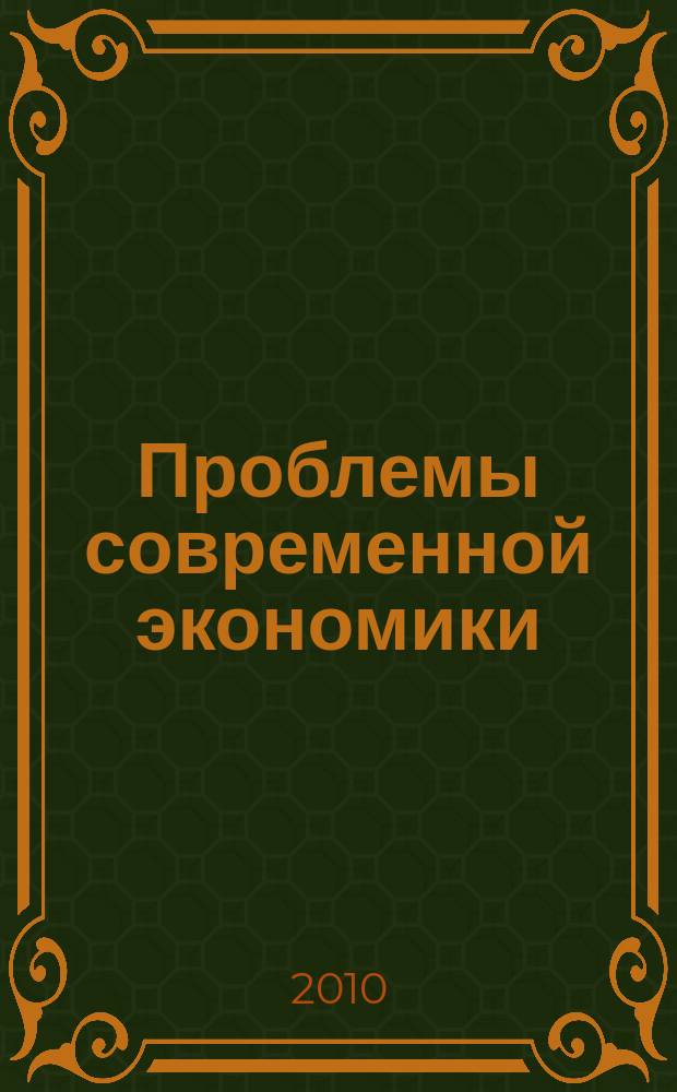 Проблемы современной экономики : Евразийск. межрегион. науч.-аналит. журн. 2010, № 4 (36)
