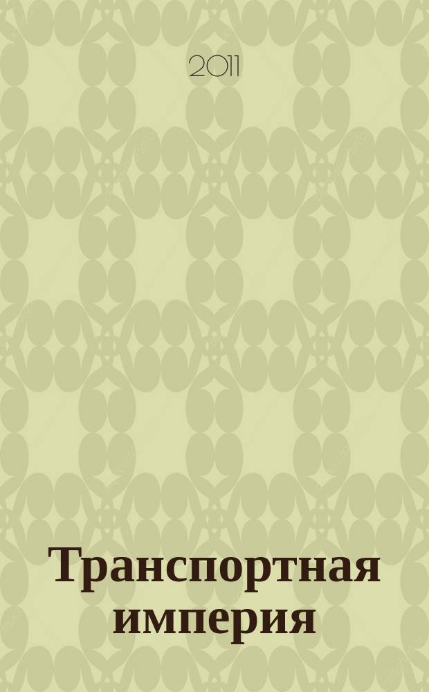 Транспортная империя : всерос. рекл.-информ. журн. 2011, № 4 (398)