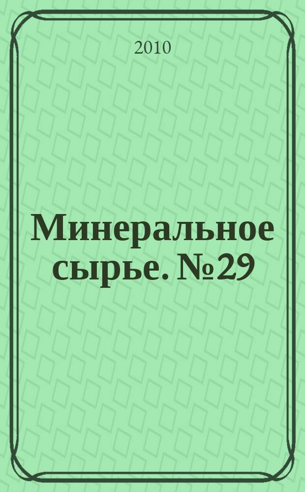 Минеральное сырье. № 29 : Уран 2009. Ресурсы, производство и потребности