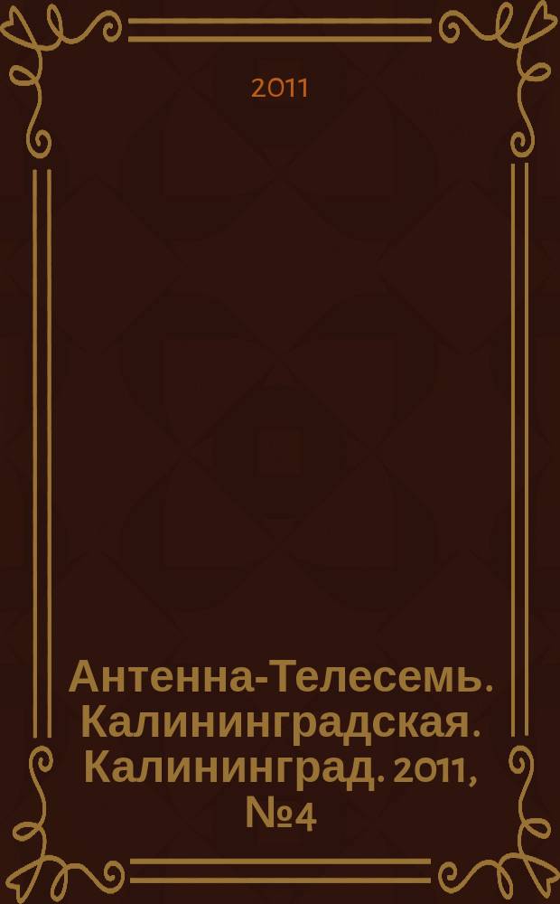 Антенна-Телесемь. Калининградская. Калининград. 2011, № 4 (726)