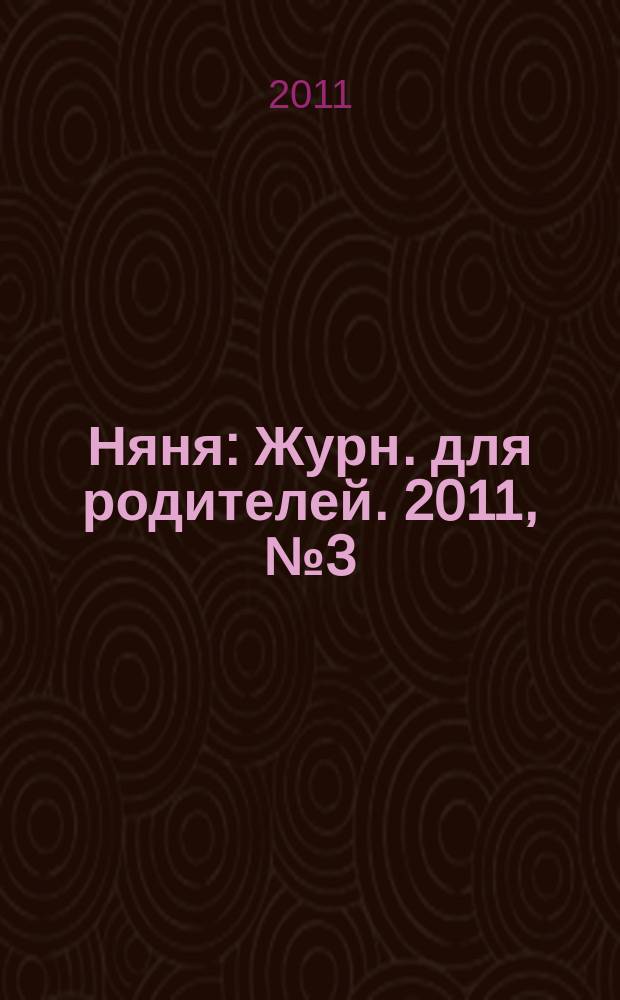 Няня : Журн. для родителей. 2011, № 3 (183)