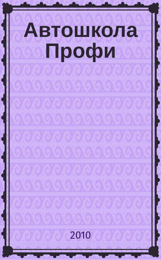 Автошкола Профи : Журн. для руководителей, преподавателей и специалистов. 2010, № 6