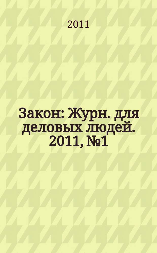 Закон : Журн. для деловых людей. 2011, № 1