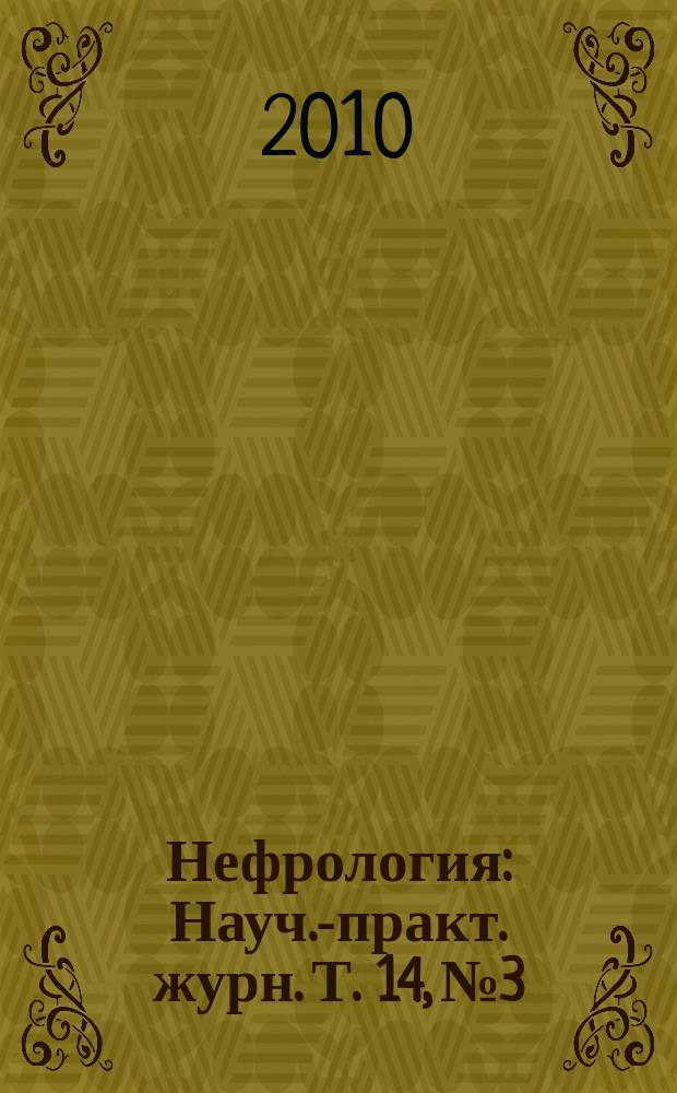 Нефрология : Науч.-практ. журн. Т. 14, № 3