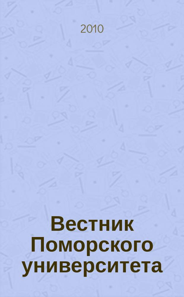 Вестник Поморского университета : Науч. журн. 2010, № 5