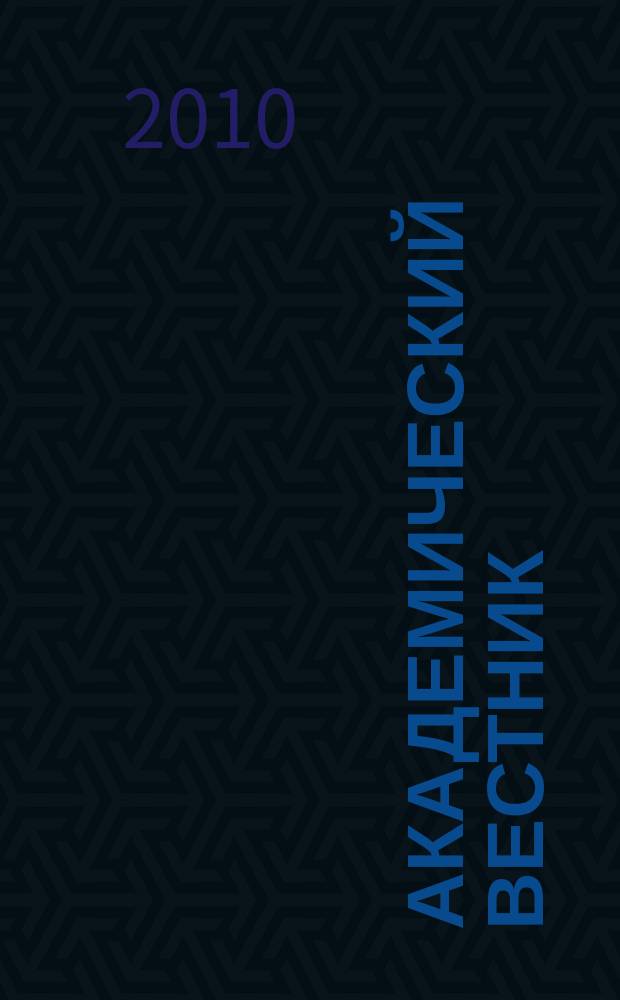 Академический вестник : научно-аналитический журнал. 2010, № 1 (11)