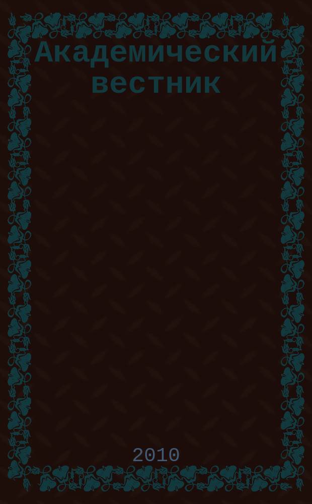 Академический вестник : научно-аналитический журнал. 2010, спец. вып.