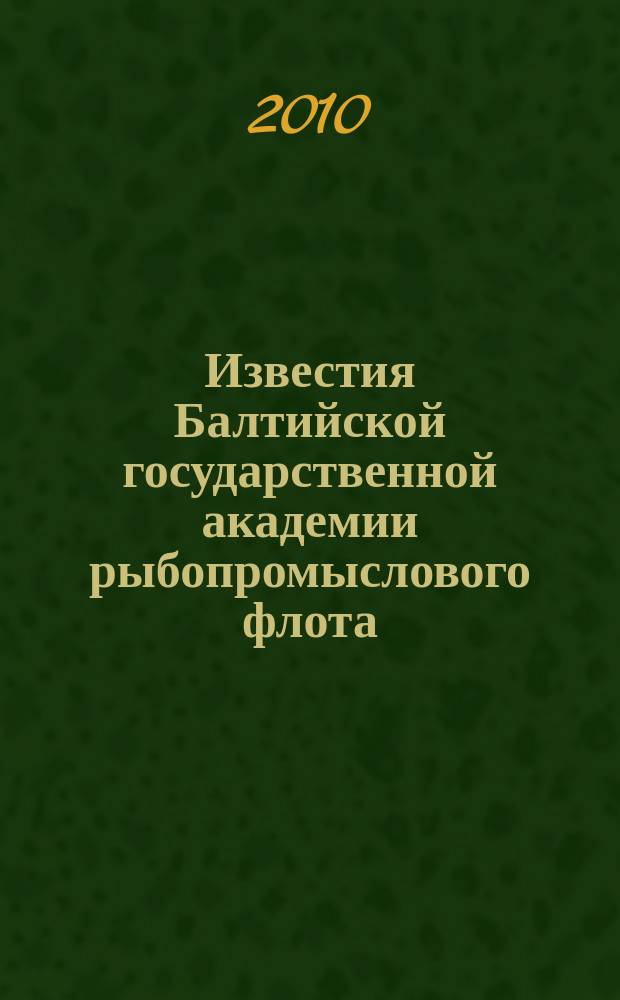 Известия Балтийской государственной академии рыбопромыслового флота : науч. журн. 2010, № 2 (12) : Психолого-педагогические науки (теория и методика профессионального образования)