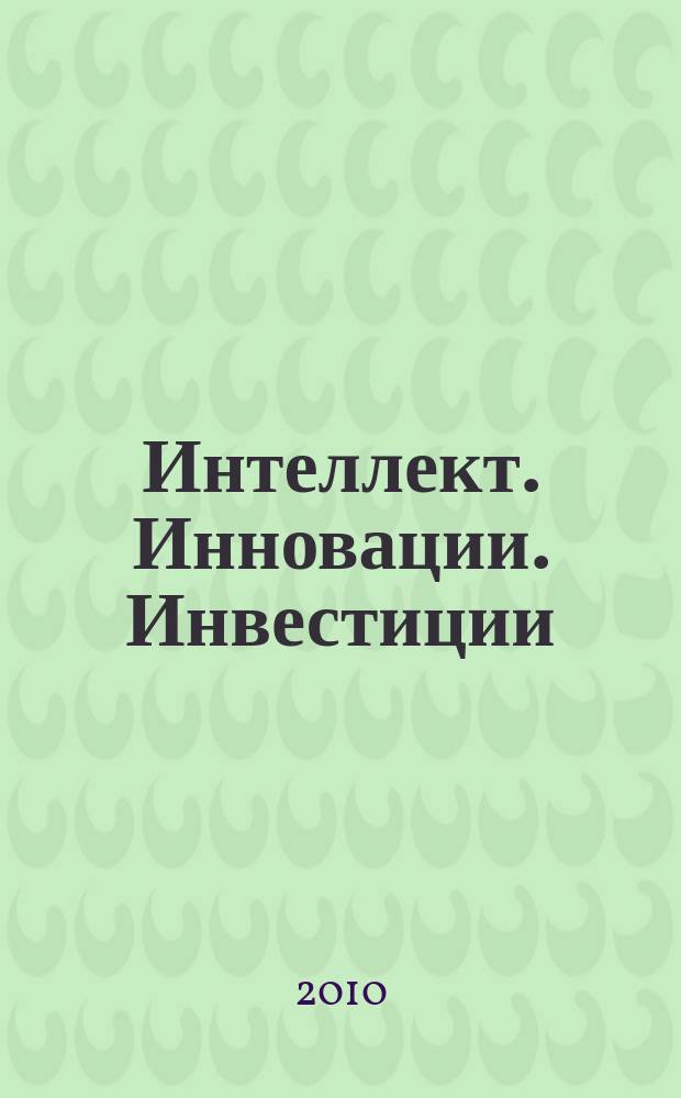 Интеллект. Инновации. Инвестиции : академический журнал. 2010, № 4
