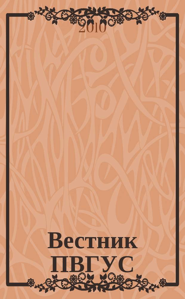 Вестник ПВГУС : межвузовский сборник научных трудов. Вып. 6 (14)