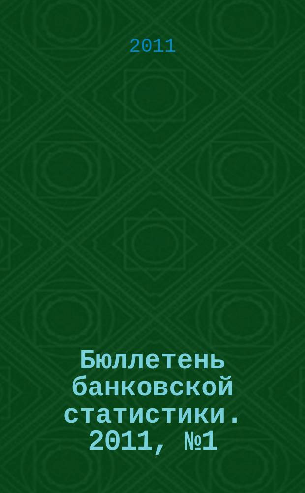Бюллетень банковской статистики. 2011, № 1 (212)