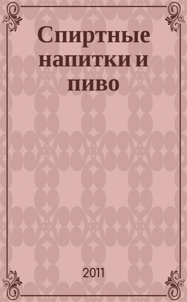 Спиртные напитки и пиво : отраслевое рекл. изд. 2011, № 2 (313)