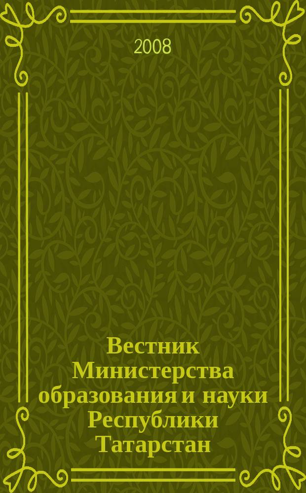 Вестник Министерства образования и науки Республики Татарстан : журнал для работников образования. 2008, № 4 (56)