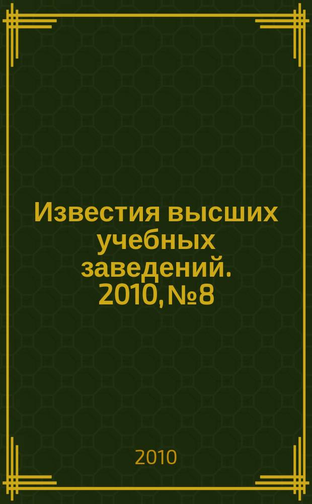 Известия высших учебных заведений. 2010, № 8