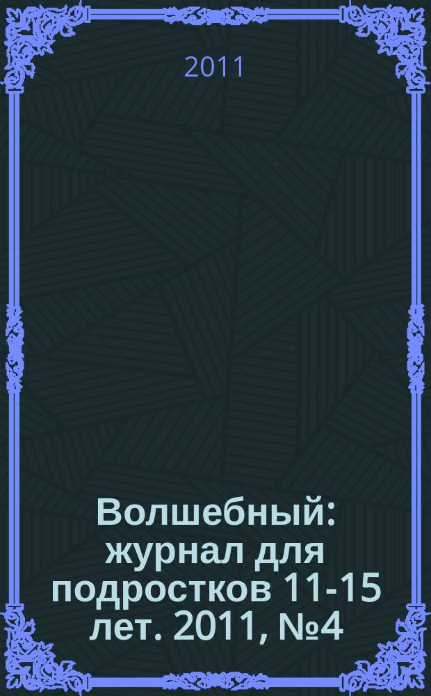 Волшебный : журнал для подростков 11-15 лет. 2011, № 4 (172)