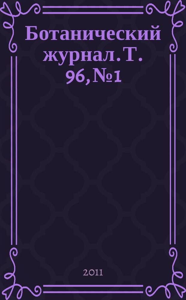 Ботанический журнал. Т. 96, № 1