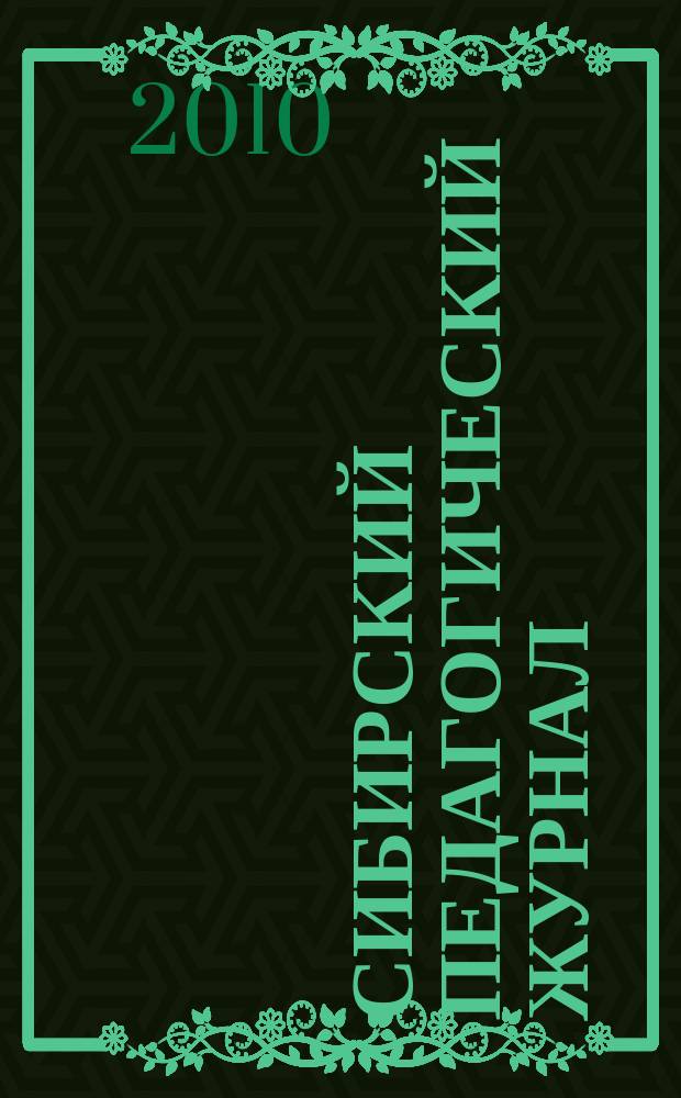 Сибирский педагогический журнал : научно-теоретический журнал. 2010, 12