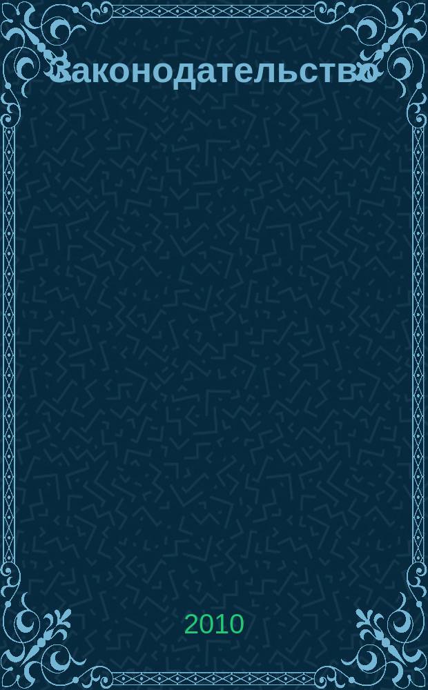 Законодательство : Практ. журн. для юристов. 2010, № 4