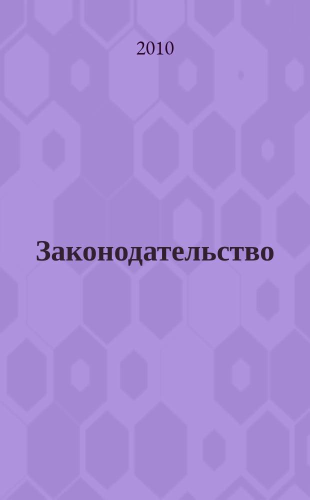 Законодательство : Практ. журн. для юристов. 2010, № 5