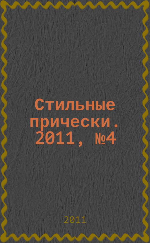 Стильные прически. 2011, № 4 (86)